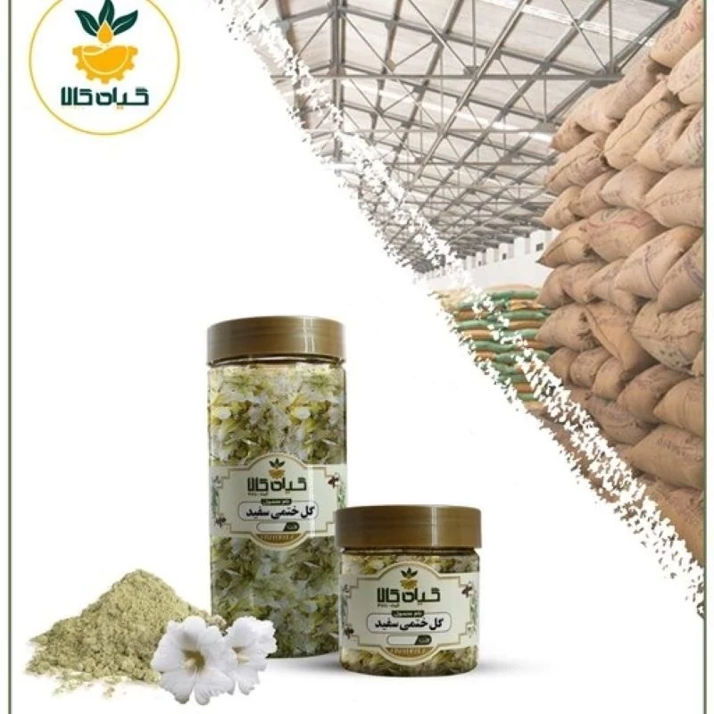 گل ختمی سفید با کیفیت عالی، بار امسالی و تازه(2کیلوگرم)