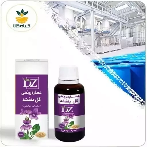 عصاره گل بنفشه پایه کنجد روغنی