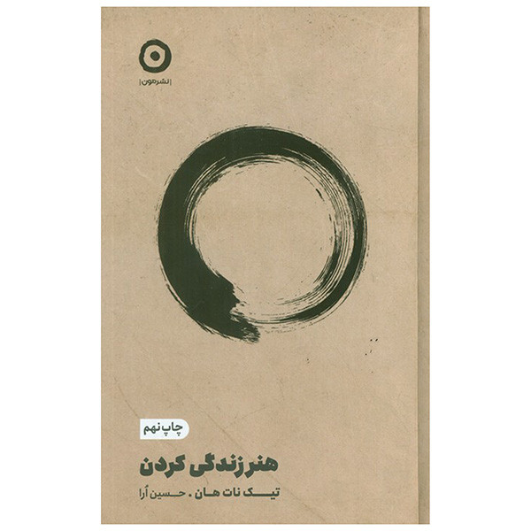 کتاب هنر زندگی کردن اثر تیک نات هان ترجمه حسین ارا انتشارات مون