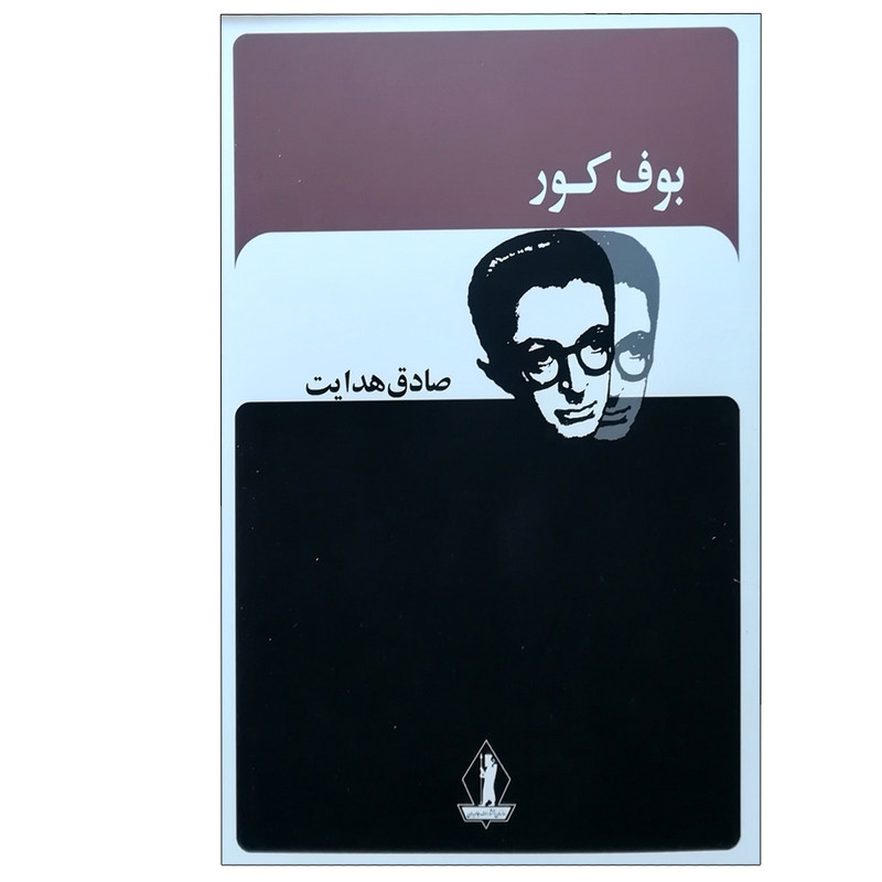 کتاب بوف کور اثر صادق هدایت انتشارات جاویدان