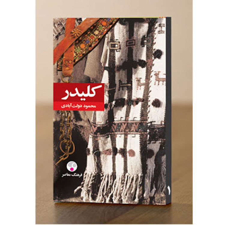 کتاب کلیدر اثر محمود دولت آبادی انتشارات فرهنگ معاصر 5 جلدی