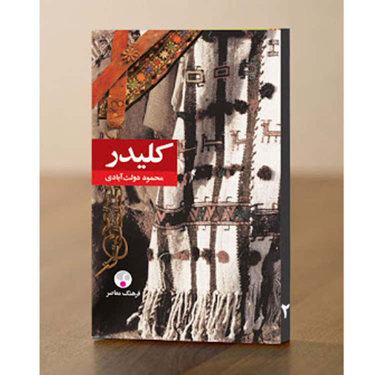 کتاب کلیدر اثر محمود دولت آبادی انتشارات فرهنگ معاصر 5 جلدی