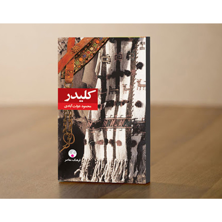 کتاب کلیدر اثر محمود دولت آبادی انتشارات فرهنگ معاصر 5 جلدی