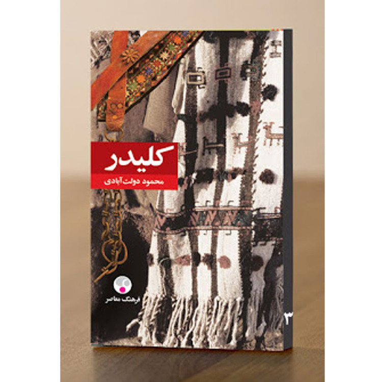 کتاب کلیدر اثر محمود دولت آبادی انتشارات فرهنگ معاصر 5 جلدی