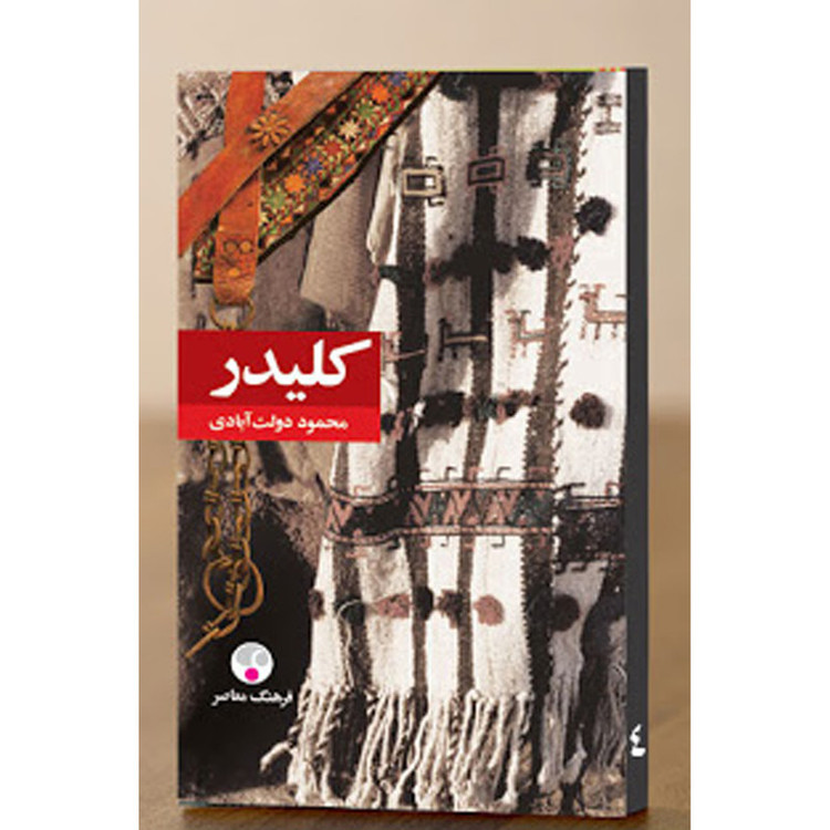 کتاب کلیدر اثر محمود دولت آبادی انتشارات فرهنگ معاصر 5 جلدی