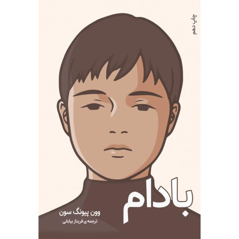 کتاب بادام اثر وون پیونگسون انتشارات دانش آفرین