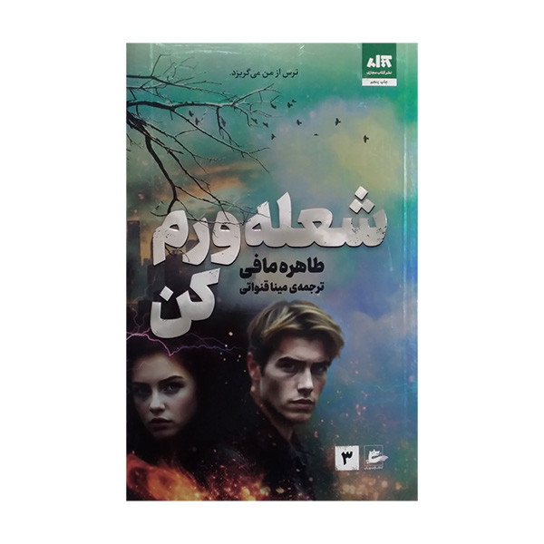 کتاب شعله ورم کن اثر طاهره مافی ترجمه مینا قنواتی نشر کتاب مجازی