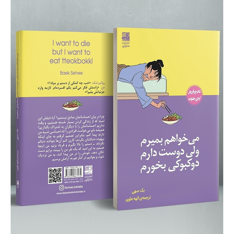 کتاب میخواهم بمیرم ولی دوست دارم دوکبوکی بخورم اثر بک سهی انتشارات دانش آفرین