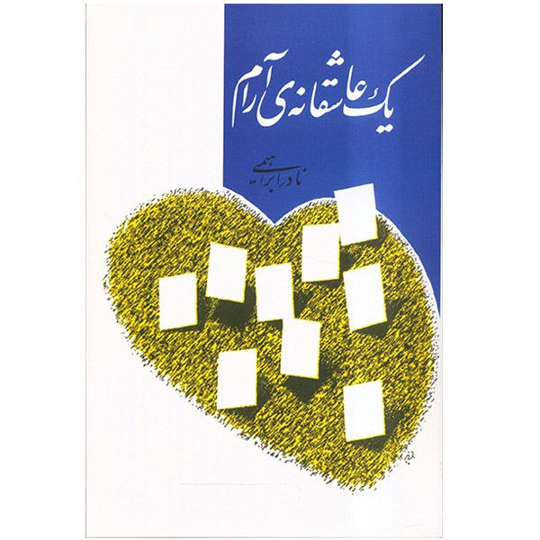 کتاب یک عاشقانه ی آرام اثر نادر ابراهیمی