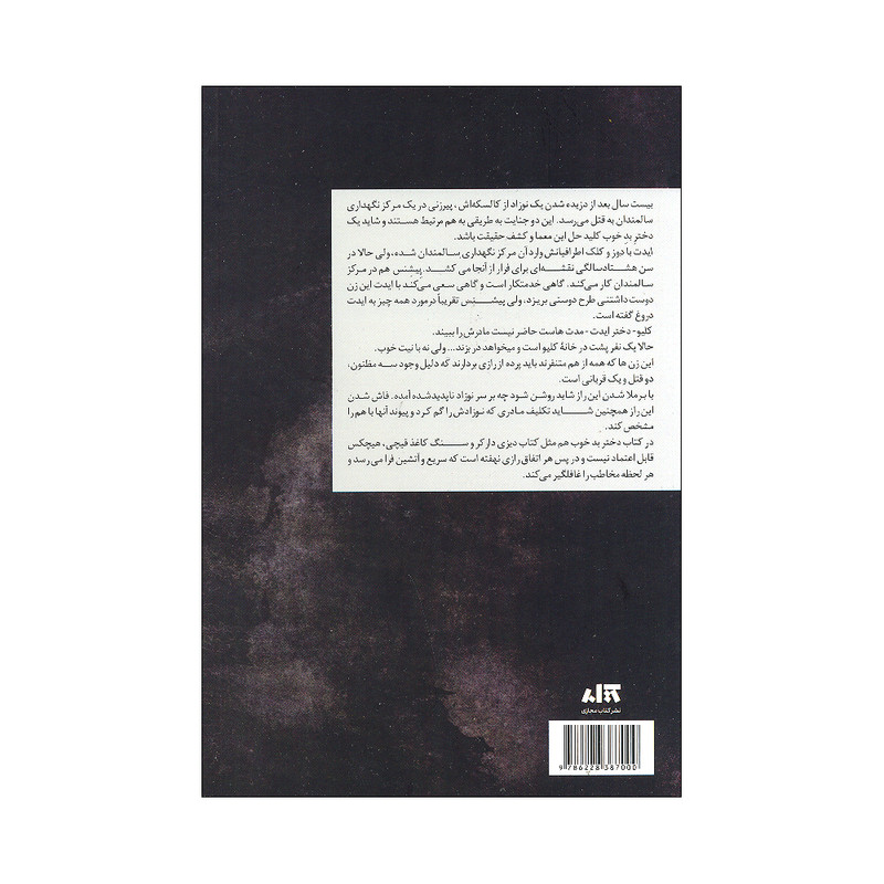 کتاب دختر بد خوب اثر آلیس فینی ترجمه سونیا سینگ نشر کتاب مجازی