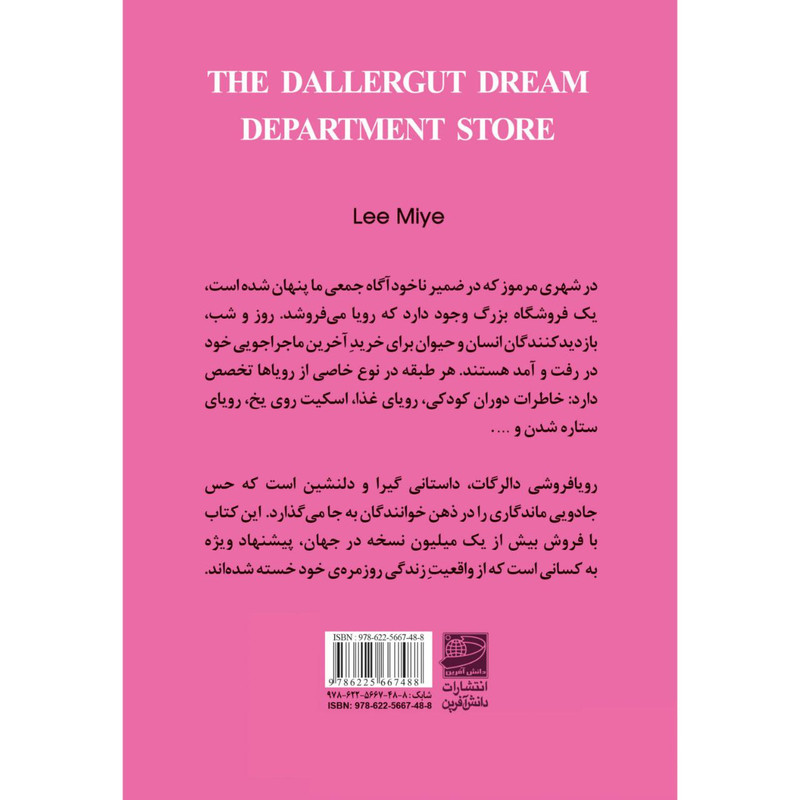 کتاب رویافروشی دالرگات اثر لی می یه انتشارات دانش آفرین