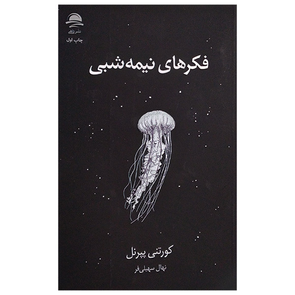 کتاب فکر های نیمه شبی اثر کورتنی پپرنل ترجمه نهال سهیلی فر نشر داهی