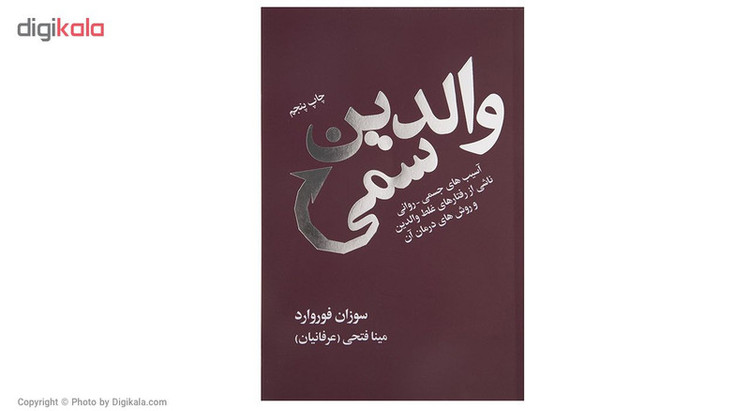 کتاب والدین سمی اثر سوزان فوروارد