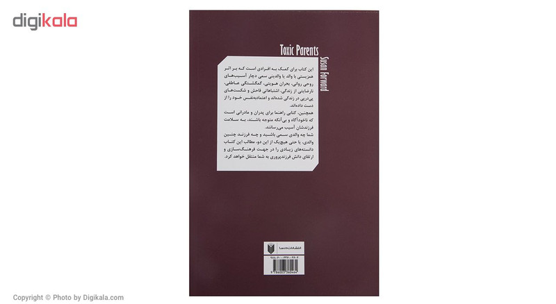 کتاب والدین سمی اثر سوزان فوروارد