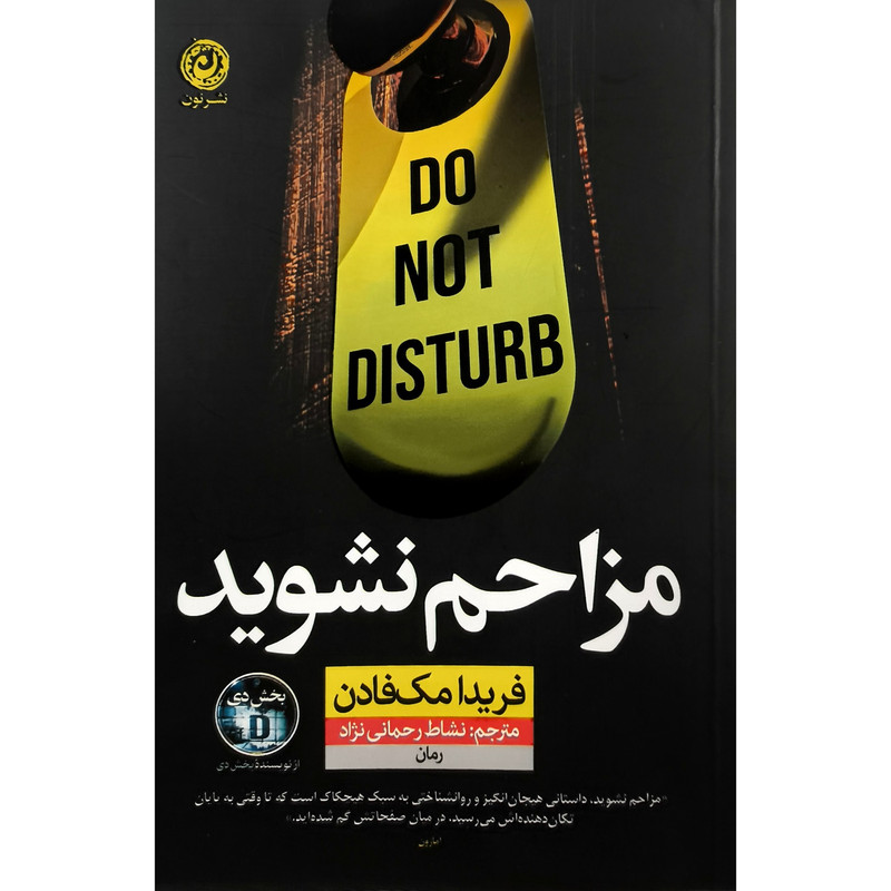 کتاب مزاحم نشوید اثر فریدا مک فادن ترجمه نشاط رحمانی نژاد نشر نون
