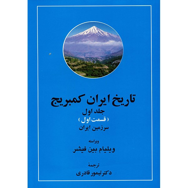 کتاب تاریخ ایران کمبریج اثر ویلیام بین فیشر - 20 جلدی