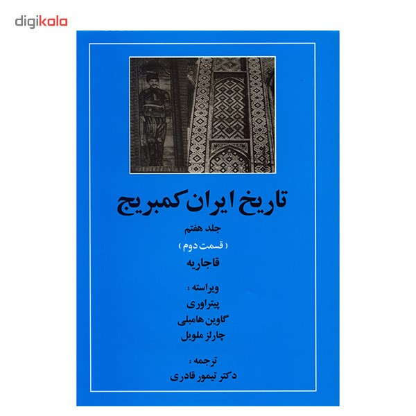 کتاب تاریخ ایران کمبریج اثر ویلیام بین فیشر - 20 جلدی