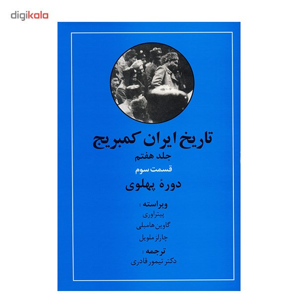 کتاب تاریخ ایران کمبریج اثر ویلیام بین فیشر - 20 جلدی