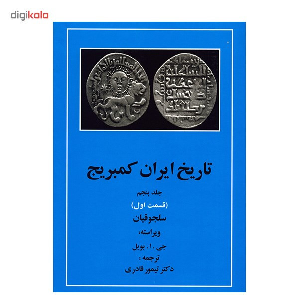 کتاب تاریخ ایران کمبریج اثر ویلیام بین فیشر - 20 جلدی