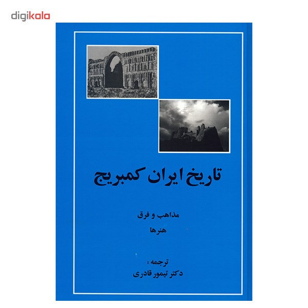 کتاب تاریخ ایران کمبریج اثر ویلیام بین فیشر - 20 جلدی