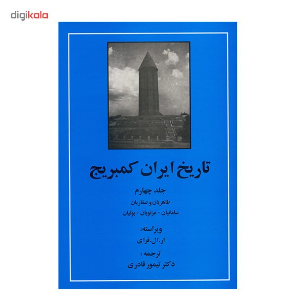 کتاب تاریخ ایران کمبریج اثر ویلیام بین فیشر - 20 جلدی