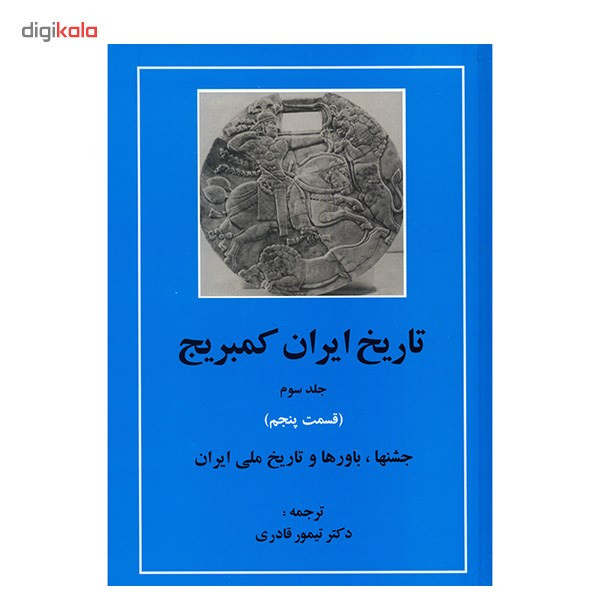کتاب تاریخ ایران کمبریج اثر ویلیام بین فیشر - 20 جلدی