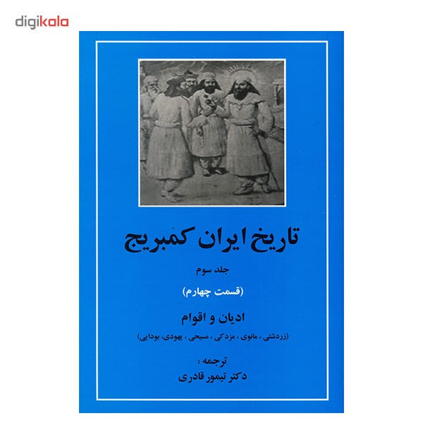 کتاب تاریخ ایران کمبریج اثر ویلیام بین فیشر - 20 جلدی