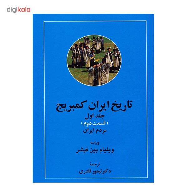 کتاب تاریخ ایران کمبریج اثر ویلیام بین فیشر - 20 جلدی