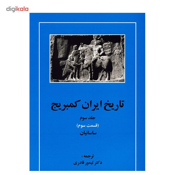 کتاب تاریخ ایران کمبریج اثر ویلیام بین فیشر - 20 جلدی