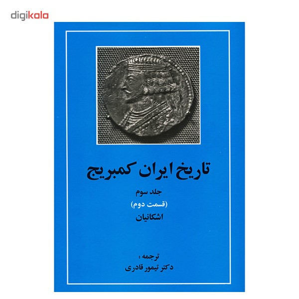 کتاب تاریخ ایران کمبریج اثر ویلیام بین فیشر - 20 جلدی