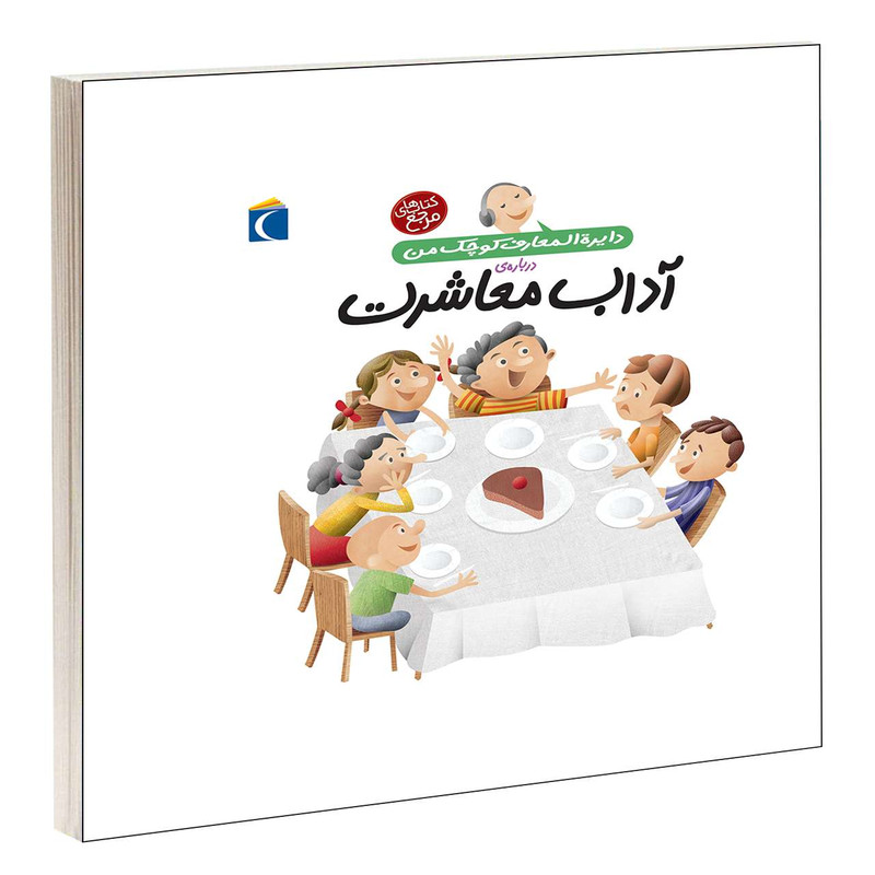 کتاب دایرة المعارف کوچک من درباره ی آداب معاشرت اثر فرانسواز دوگیبرت انتشارات محراب قلم