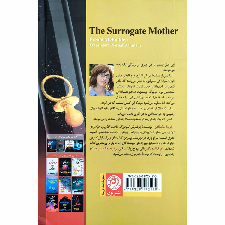 کتاب مادر خوانده اثر فریدا مک فادن ترجمه نشاط رحمانی نژاد نشر نون