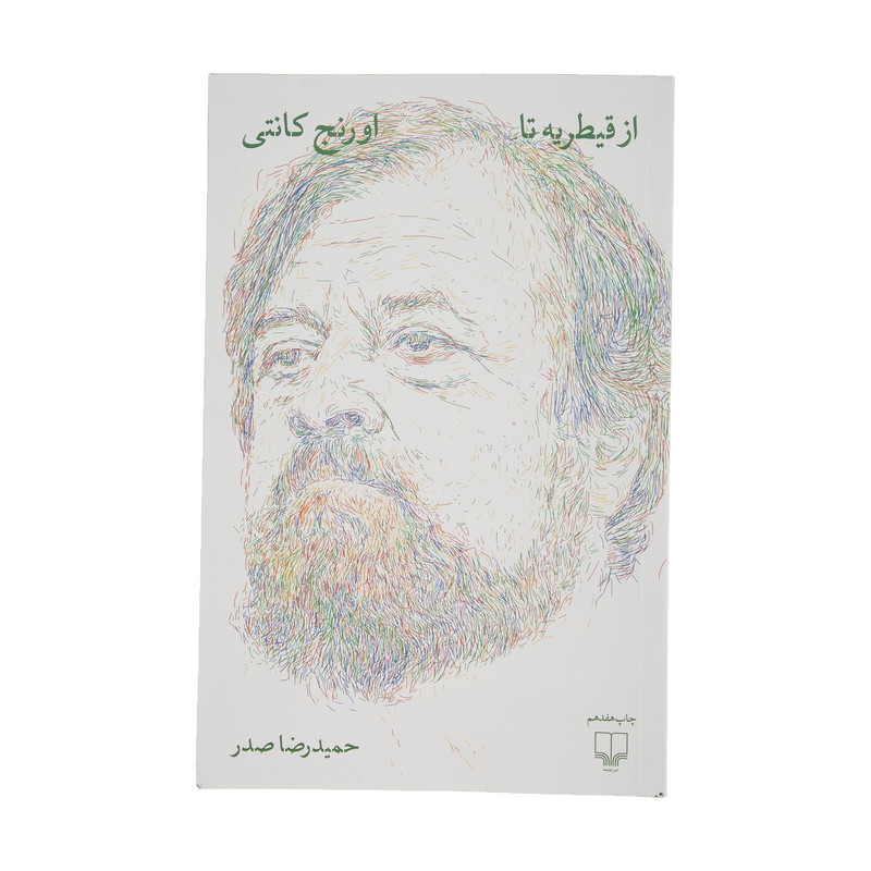 کتاب از قیطریه تا اورنج کانتی اثر حمید رضا صدر نشر چشمه