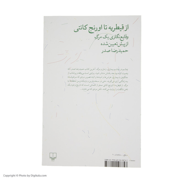 کتاب از قیطریه تا اورنج کانتی اثر حمید رضا صدر نشر چشمه