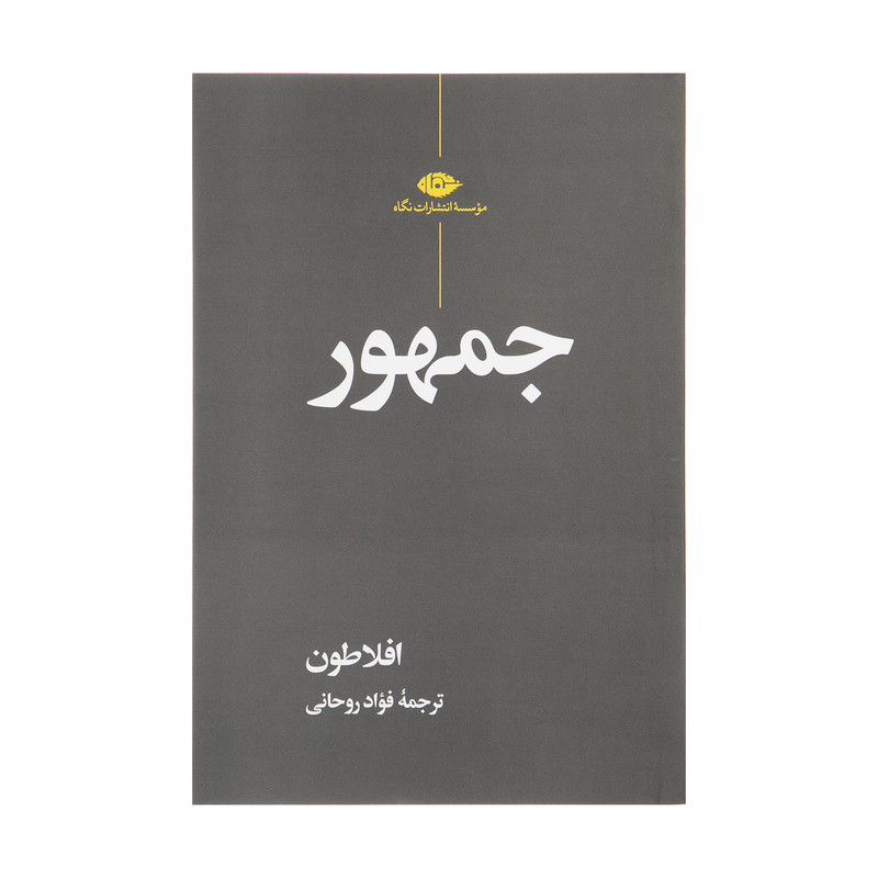 کتاب جمهور اثر افلاطون نشر نگاه