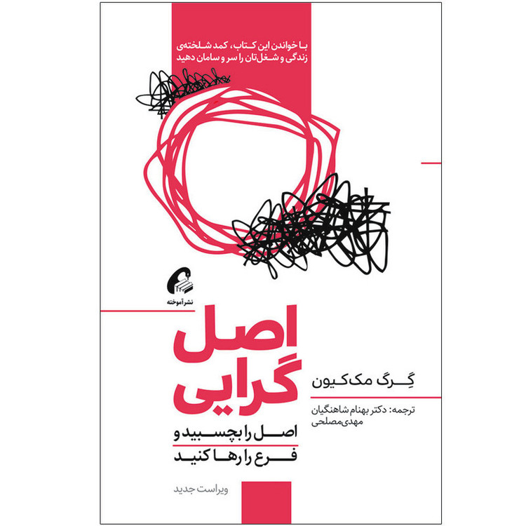 کتاب اصل گرایی اثر گرگ مک کیون نشر آموخته