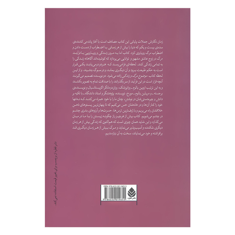 کتاب موضوع مرگ و زندگی اثر اروین د.یالوم و مریلین یالوم نشر قطره