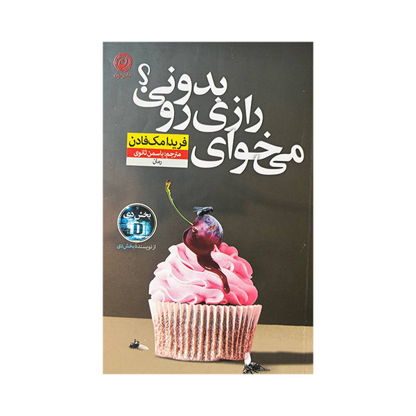 کتاب میخوای رازی رو بدونی اثر فریدا مک فادن ترجمه یاسمن ثانوی نشر نون