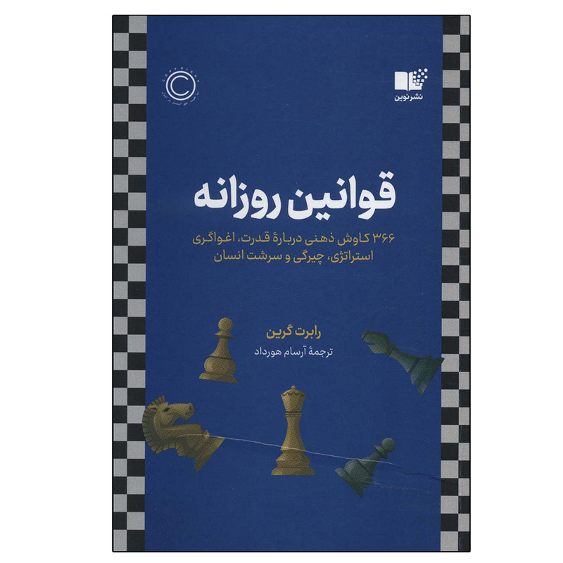 کتاب قوانین روزانه اثر رابرت گرین نشر نوین