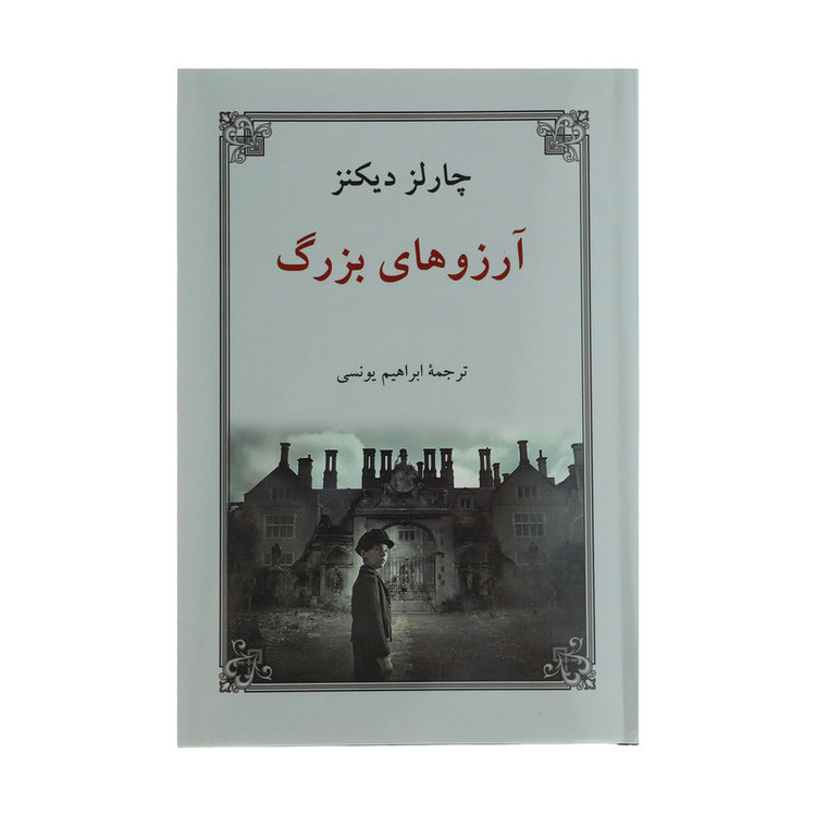 کتاب آرزوهای بزرگ اثر چارلز دیکنز انتشارات دوستان