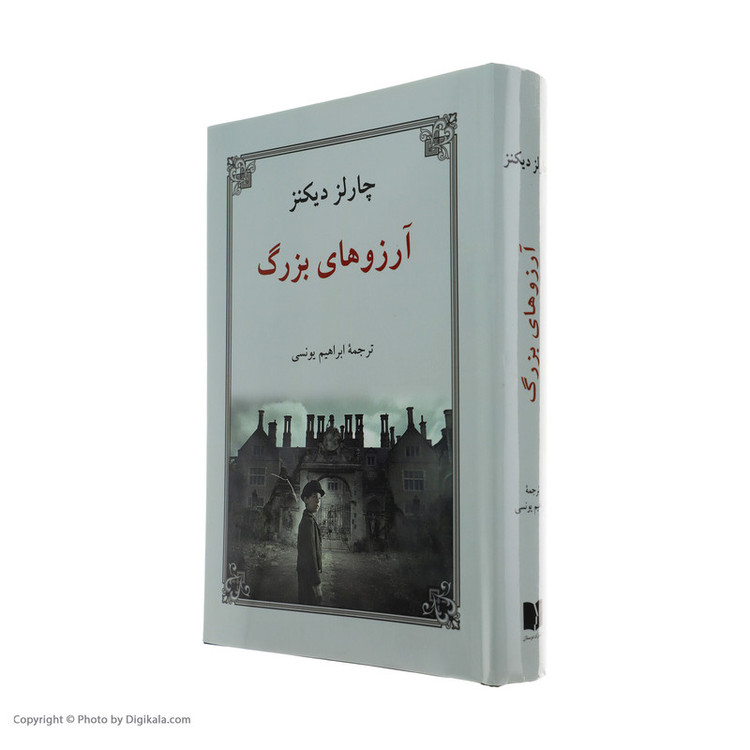 کتاب آرزوهای بزرگ اثر چارلز دیکنز انتشارات دوستان