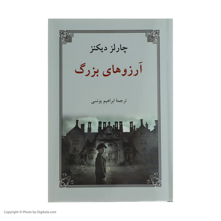 کتاب آرزوهای بزرگ اثر چارلز دیکنز انتشارات دوستان