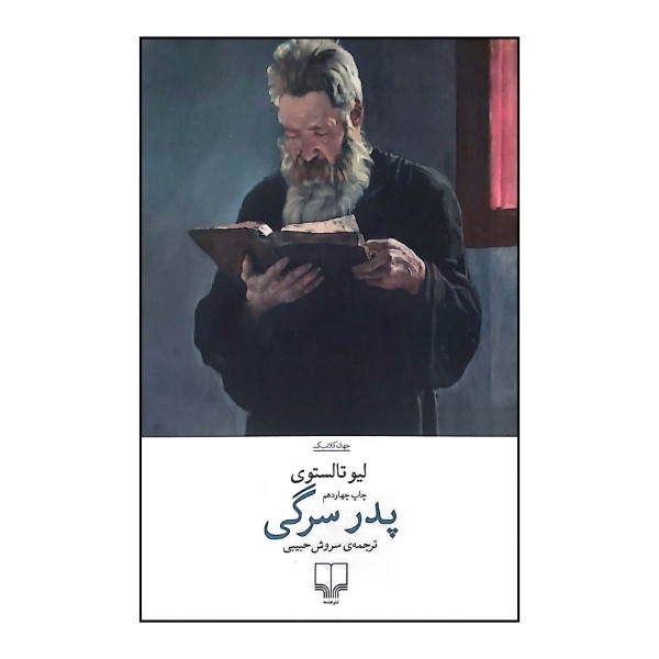 کتاب پدر سرگی اثر لیو تولستوی ترجمه سروش حبیبی نشر چشمه
