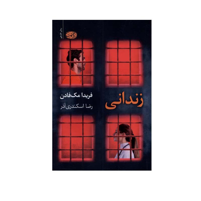 کتاب زندانی اثر فریدا مک‌ فادن نشر آموت
