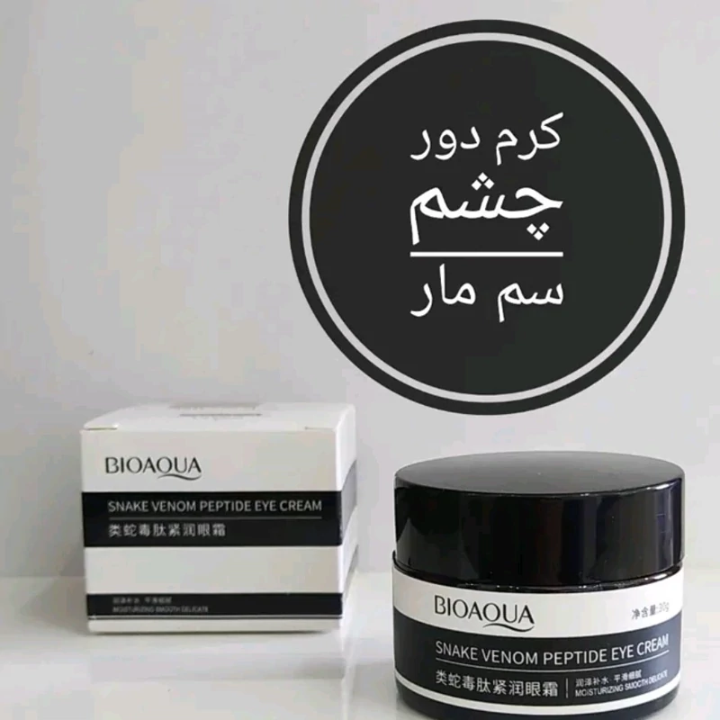 کرم دور چشم سم مار بیوآکوا رفع تیرگی و چروک پُف دور چشم