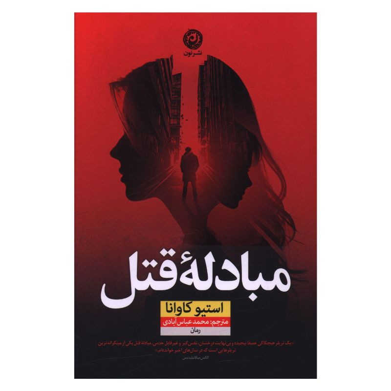 کتاب مبادله قتل اثر استیو کاوانا مترجم محمد عباس آبادی نشر نون