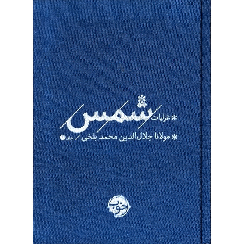 کتاب پک غزلیات شمس اثر مولانا جلال الدین محمد بلخی نشر خوب دو جلدی