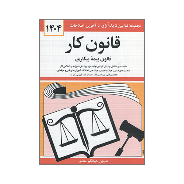 کتاب قانون کار قانون بیمه بیکاری 1404 اثر جهانگیر منصور نشر دوران