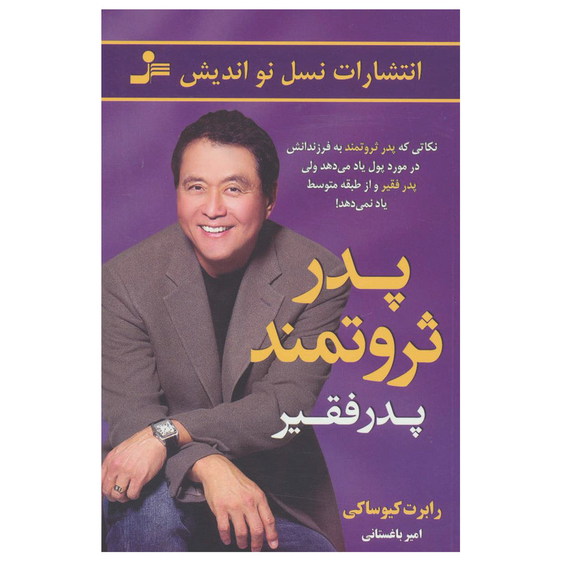 کتاب پدر ثروتمند پدر فقیر اثر رابرت کیوساکی نشر نسل نواندیش