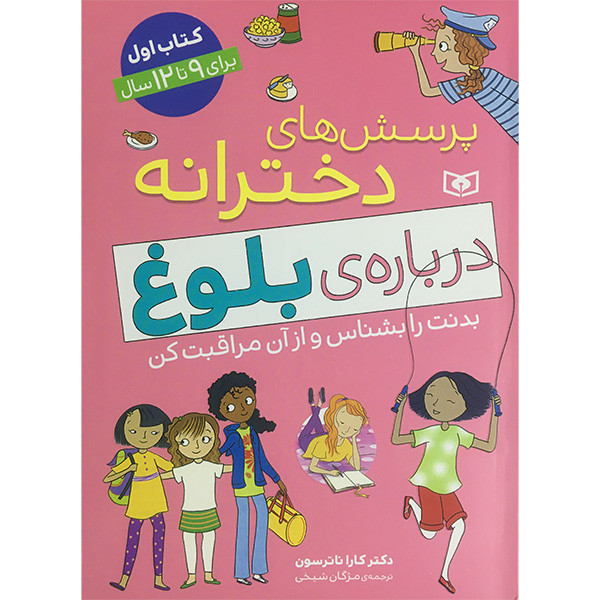 کتاب پرسش های دخترانه درباره بلوغ اثر کارا ناترسون انتشارات قدیانی
